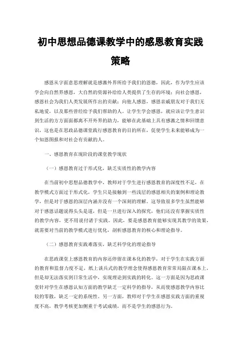 初中思想品德课教学中的感恩教育实践策略