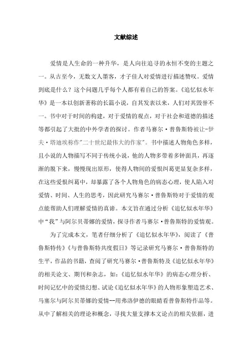 以《追忆似水年华中》“我”与阿尔贝蒂娜之恋解读马赛尔·普鲁斯特的爱情观文献综述