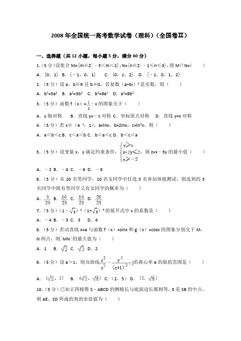 2008年全国统一高考数学试卷(理科)(全国卷二)及答案