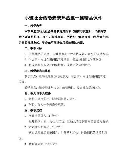 小班社会活动亲亲热热抱一抱精品课件