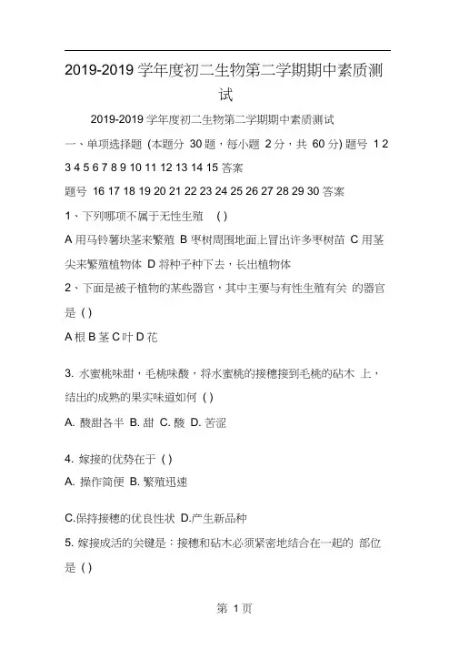 2019年度初二生物第二学期期中素质测试