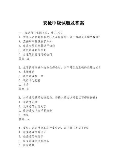 安检中级试题及答案