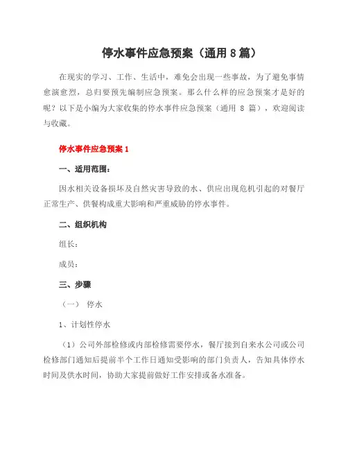 停水事件应急预案(8篇)