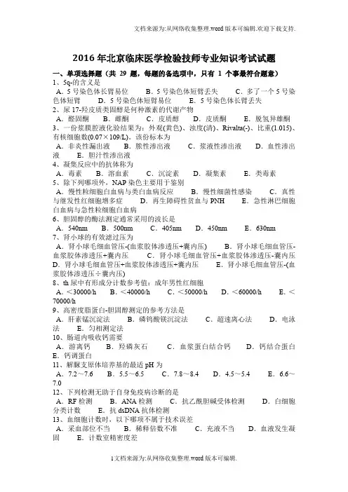 2020年北京临床医学检验技师专业知识考试试题
