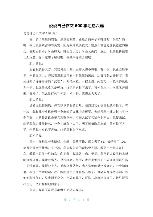 说说自己作文600字汇总六篇