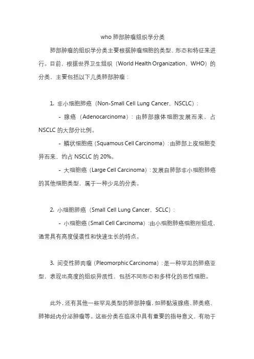 who肺部肿瘤组织学分类