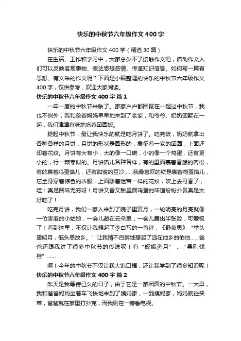 快乐的中秋节六年级作文400字（精选30篇）