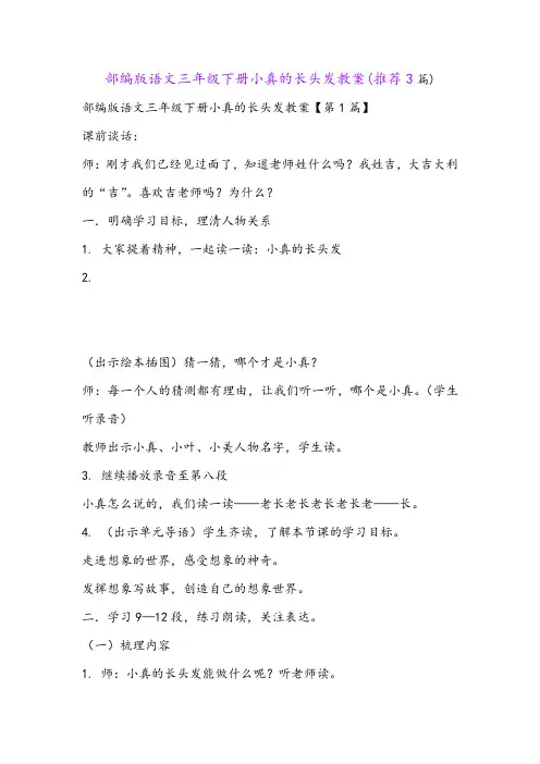 部编版语文三年级下册小真的长头发教案(推荐3篇)