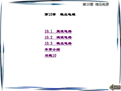 精品课件-电工与电子技术-第10章