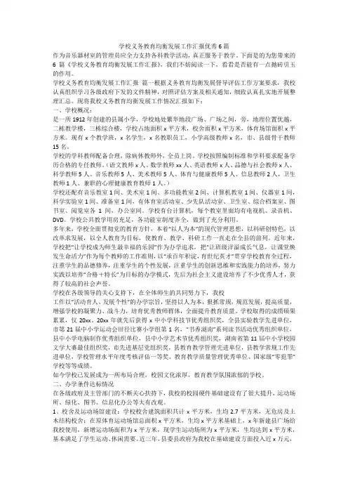 2023最新-学校义务教育均衡发展工作汇报优秀6篇