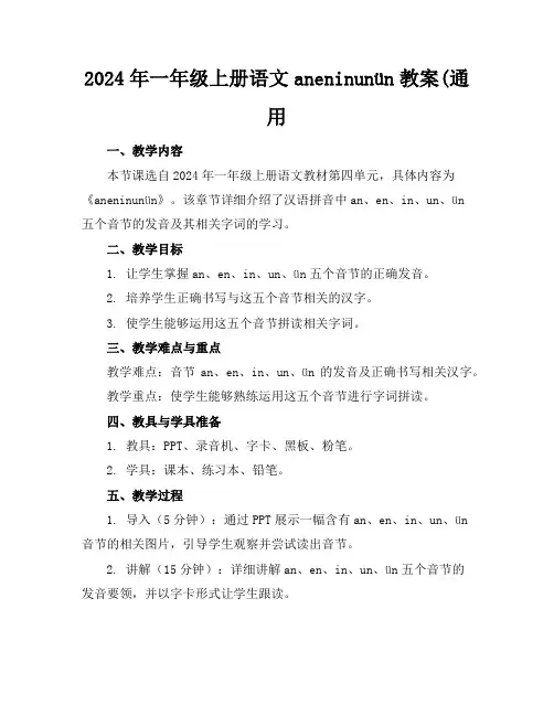 2024年一年级上册语文aneninunün教案(通用