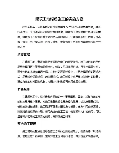 建筑工地绿色施工的实施方案