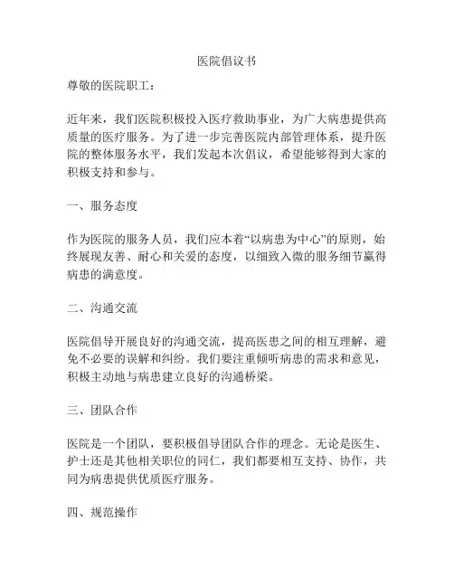 医院倡议书