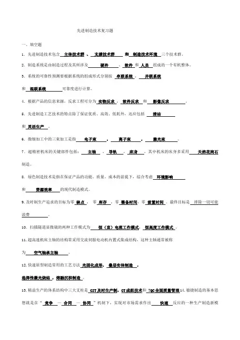 先进制造技术答案完整版