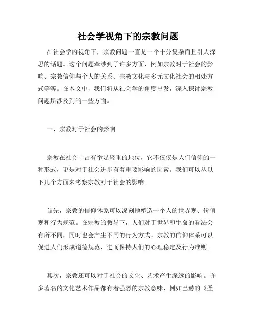 社会学视角下的宗教问题