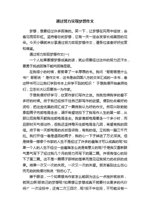 通过努力实现梦想作文