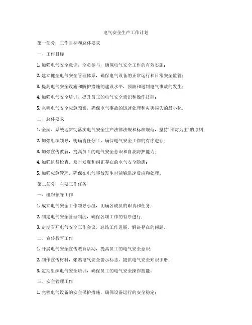 电气安全生产工作计划