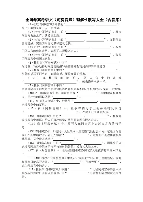 全国卷高考语文(阿房宫赋)理解性默写大全(含答案)