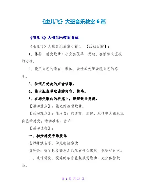 《虫儿飞》大班音乐教案6篇