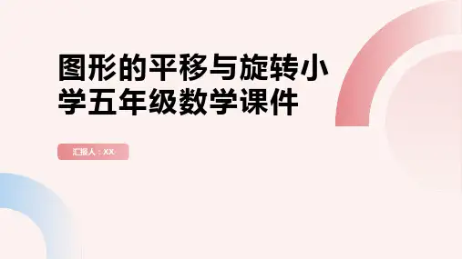 图形的平移与旋转小学五年级数学课件