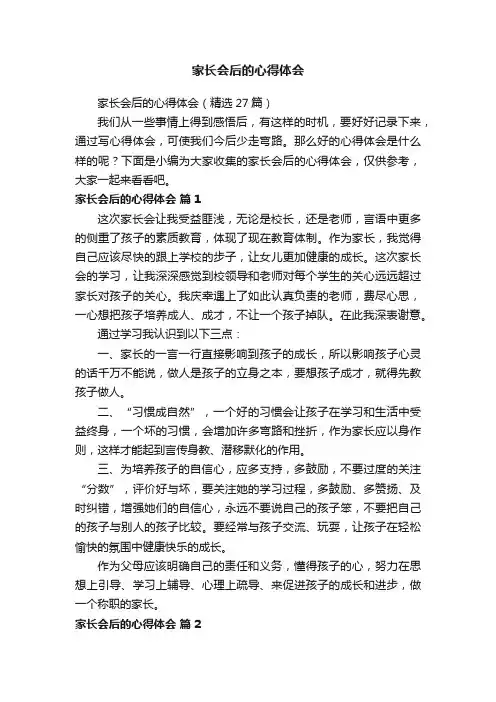 家长会后的心得体会（精选27篇）