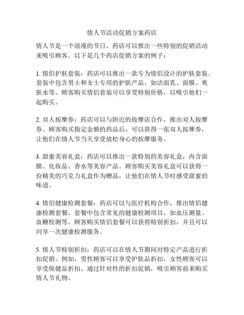 情人节活动促销方案药店