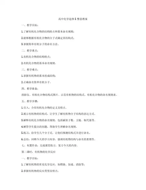 高中化学选修5整套教案