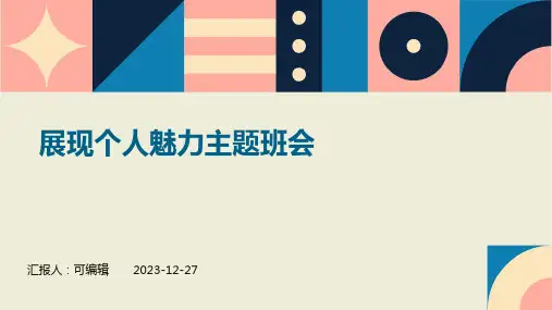 展现个人魅力主题班会