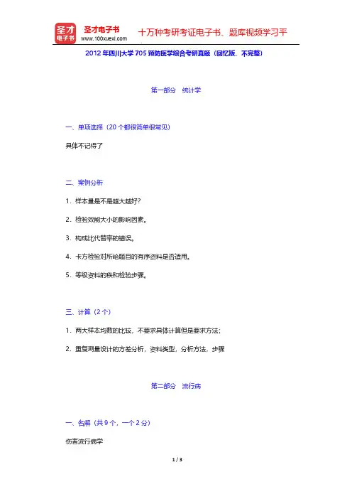 2012年四川大学705预防医学综合考研真题(回忆版,不完整)【圣才出品】