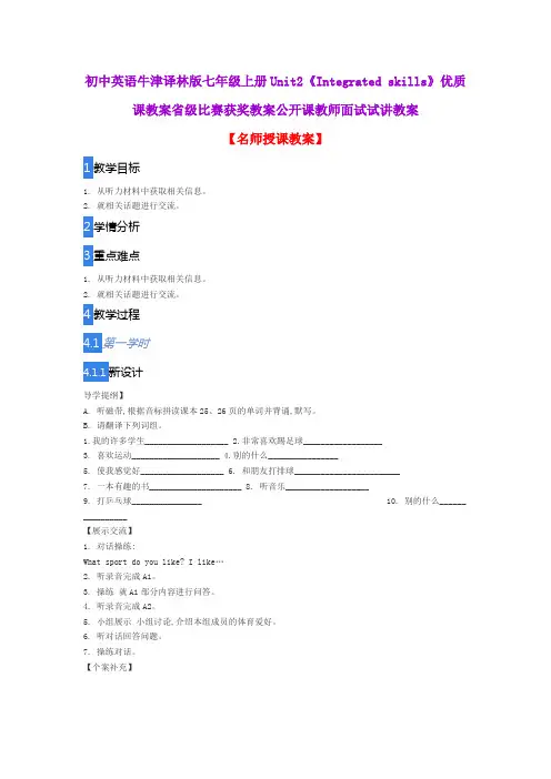 初中英语牛津译林版七年级上册Unit2《Integrated skills》优质课教案比赛获奖教案公开课教师面试试讲教案