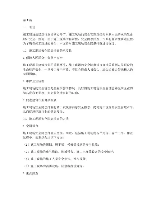 施工现场的安全隐患排查(3篇)