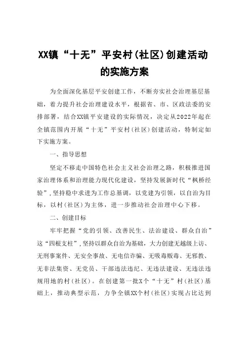 XX镇“十无”平安村(社区)创建活动的实施方案