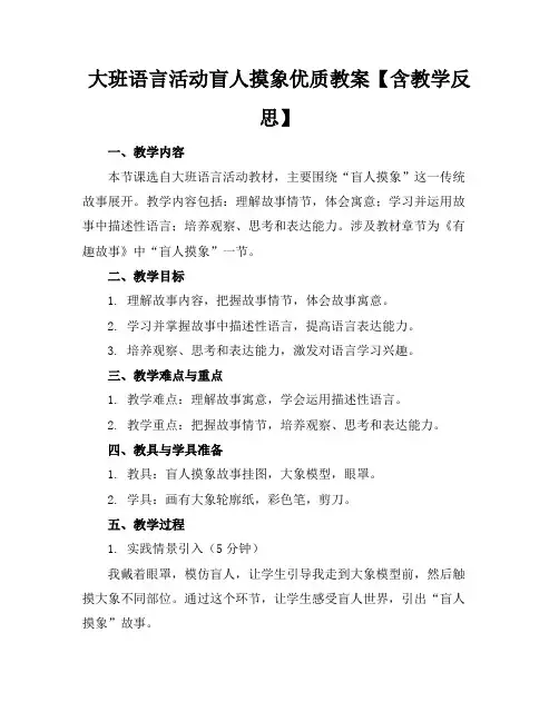 大班语言活动盲人摸象优质教案【含教学反思】