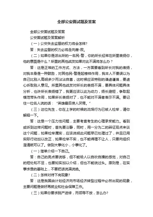 全部公安面试题及答案