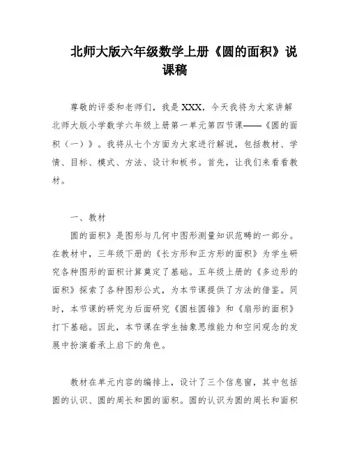北师大版六年级数学上册《圆的面积》说课稿