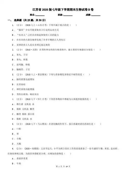 江苏省2020版七年级下学期期末生物试卷B卷(新版)