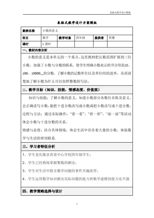 表格式教学设计方案模板