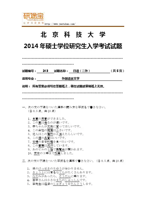 2014年北京科技大学243日语(二外)考研真题