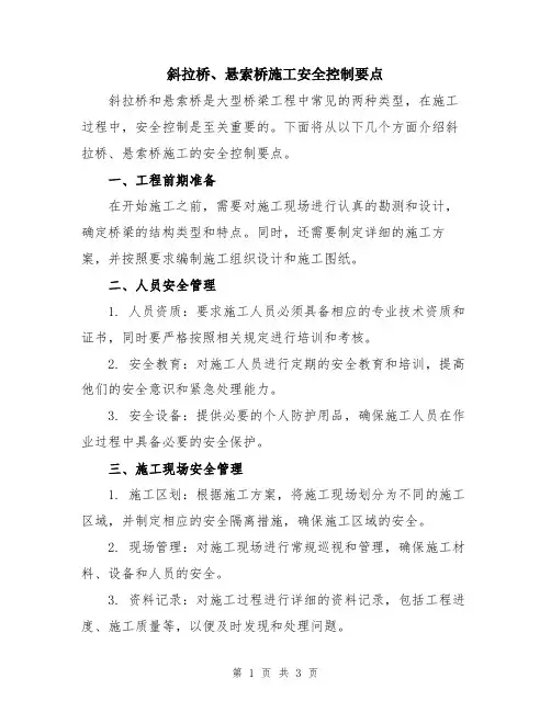 斜拉桥、悬索桥施工安全控制要点