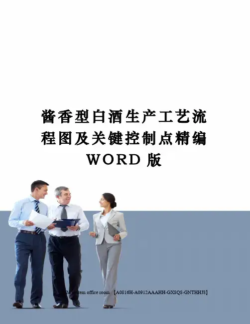酱香型白酒生产工艺流程图及关键控制点精编WORD版
