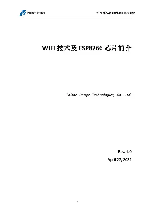 WIFI技术及ESP8266芯片简介