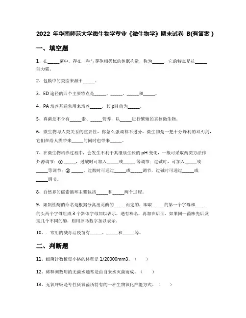 2022年华南师范大学微生物学专业《微生物学》期末试卷B(有答案)