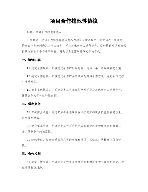 项目合作排他性协议