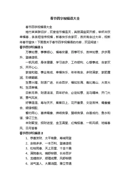 春节四字祝福语大全