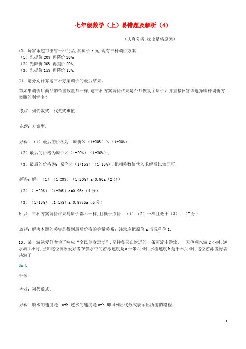 七年级数学上册易错题汇总四含解析新版新人教版