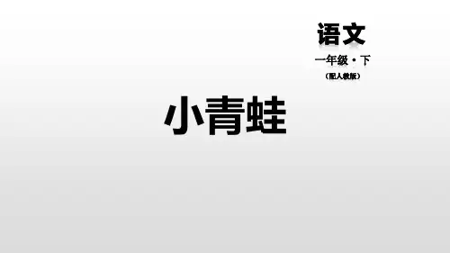 部编版一年级下册语文识字《小青蛙》PPT教学电子课件