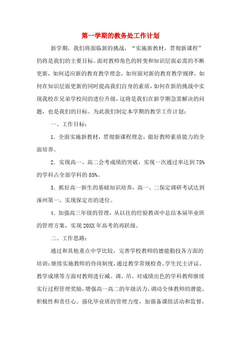 2020年第一学期的教务处工作计划