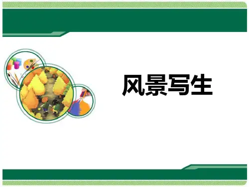 《风景写生》PPT课件