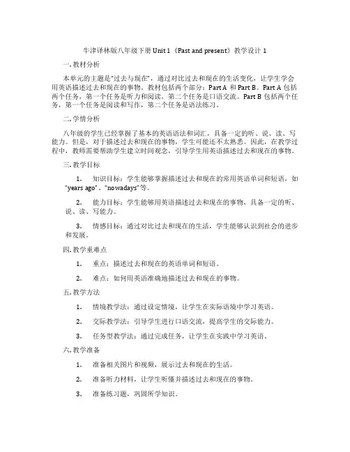 牛津译林版八年级下册Unit 1《Past and present》教学设计1