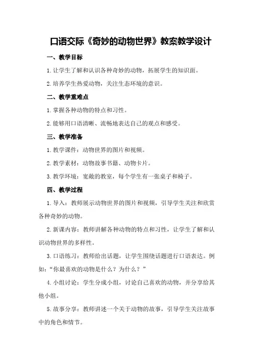 口语交际《奇妙的动物世界》教案教学设计